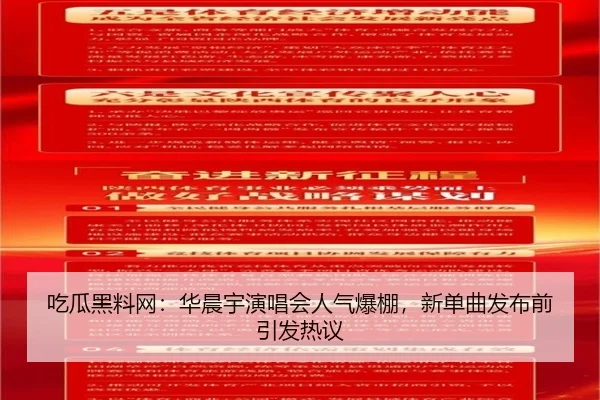 吃瓜黑料网：华晨宇演唱会人气爆棚，新单曲发布前引发热议