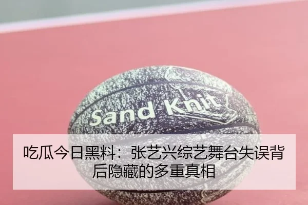 吃瓜今日黑料：张艺兴综艺舞台失误背后隐藏的多重真相
